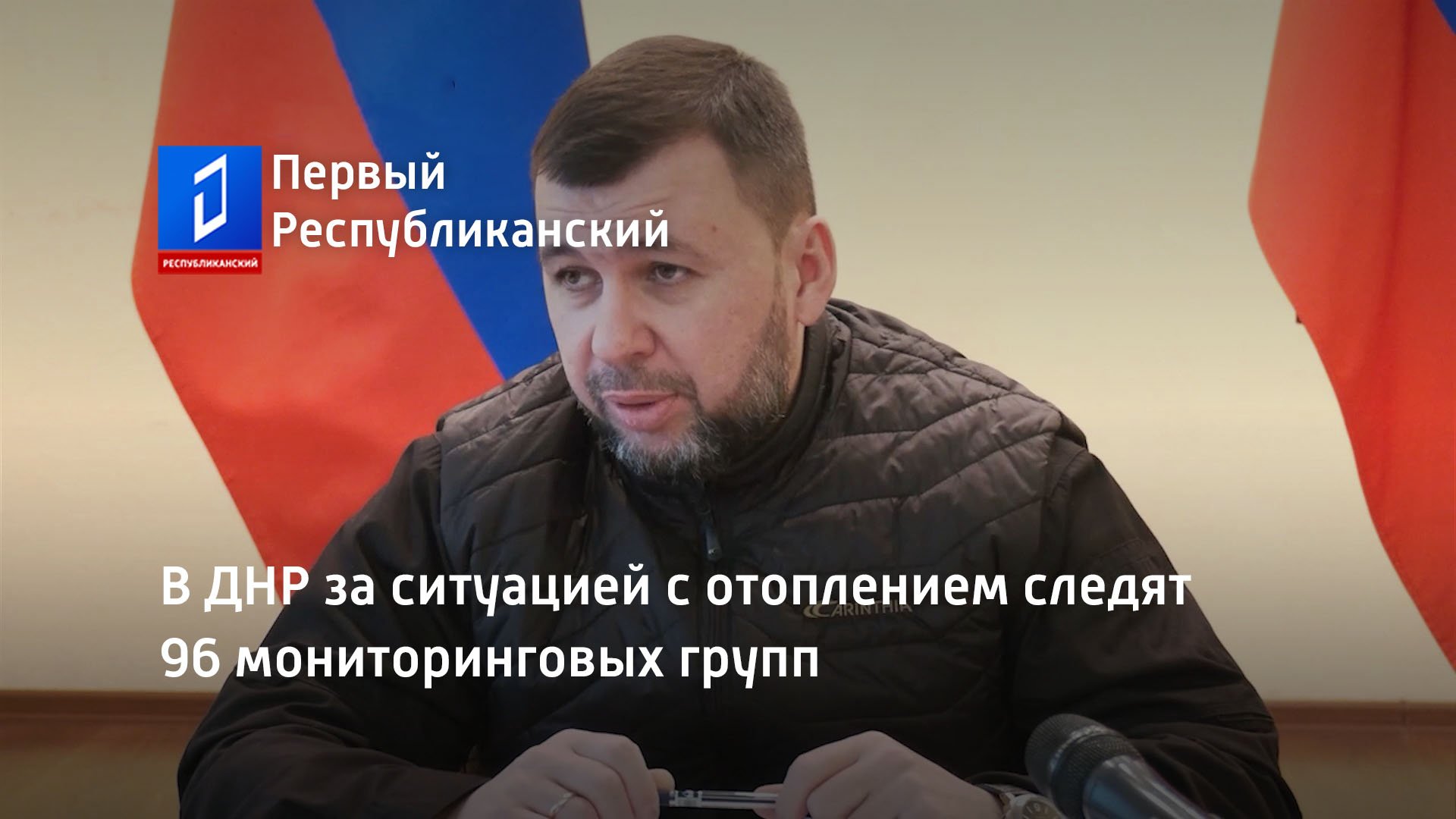 В ДНР за ситуацией с отоплением следят 96 мониторинговых групп