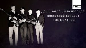 День, когда ушла легенда: последний концерт The Beatles