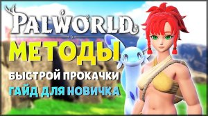 PALWORLD: ЭФФЕКТИВНАЯ ПРОКАЧКА ПЕРСОНАЖА - ГАЙД ДЛЯ НОВИЧКОВ 2024