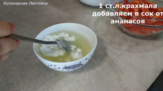 КУРИЦА В КИСЛО-СЛАДКОМ СОУСЕ С АНАНАСАМИ