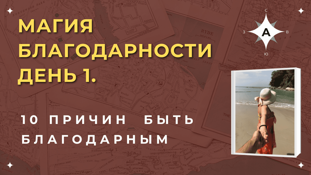Магия Благодарности. День 1..mp4