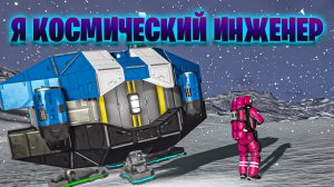 Я САМЫЙ НЕВЕЗУЧИЙ КОСМИЧЕСКИЙ ИНЖЕНЕР В ИГРЕ Space Engineers