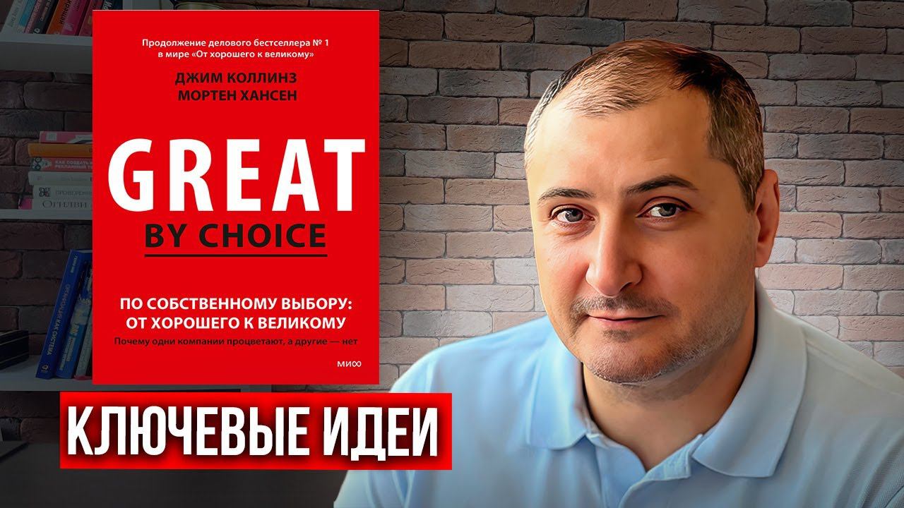 «От хорошего к великому». Джим Коллинз. Отзыв на книгу. смотреть онлайн