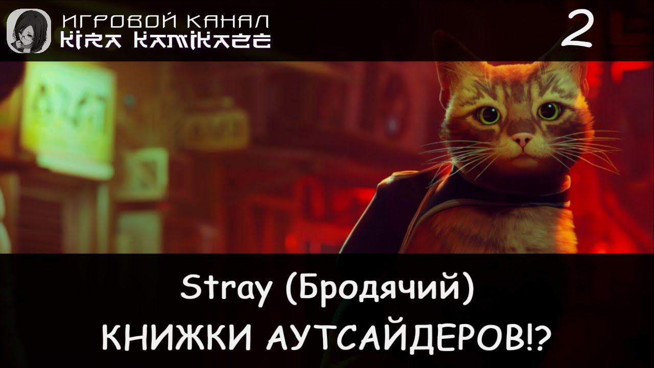 😻 Собираем ноты и помогаем Момо!? × Stray, Прохождение #2 🐈🌃