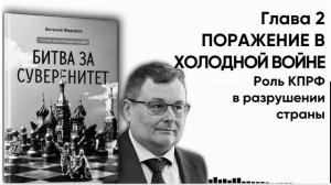 15_Глава_02_Поражение_в_холодной_войне_Роль_КПРФ_в_разрушении_страны