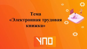 Электронная трудовая книжка.