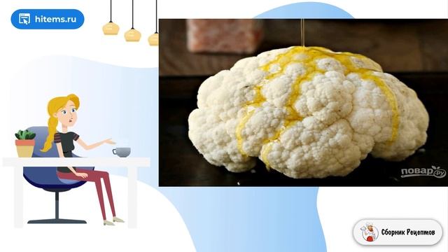 Запеченная целиком цветная капуста. Рецепты смотреть онлайн