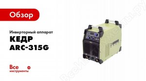 Обзор: Инверторный аппарат КЕДР ARC-315G 7330012