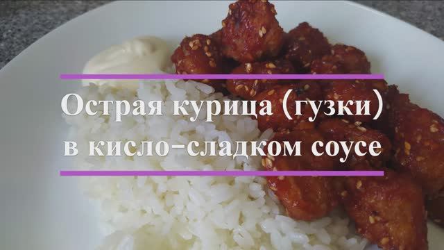 Острые куриные гузки (хвостики) в кисло-сладком соусе