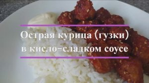 Острые куриные гузки (хвостики) в кисло-сладком соусе