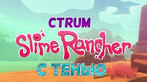 СТРИМ ПО Slime Rancher