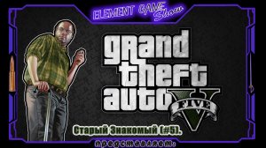 Ⓔ Grand Theft Auto V прохождение Ⓖ Старый Знакомый (#5). Ⓢ