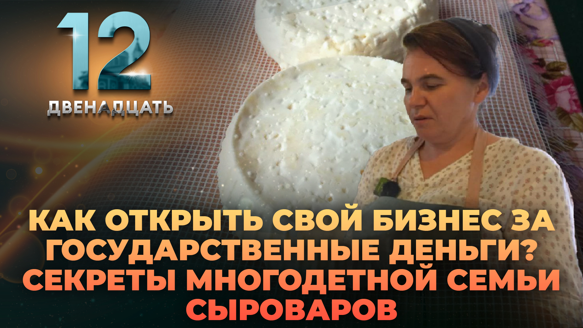 КАК ОТКРЫТЬ СВОЙ БИЗНЕС ЗА ГОСУДАРСТВЕННЫЕ ДЕНЬГИ? СЕКРЕТЫ МНОГОДЕТНОЙ СЕМЬИ СЫРОВАРОВ