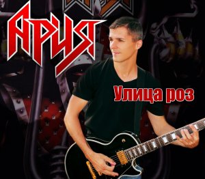 Aрия-Улица Роз (guitar cover)