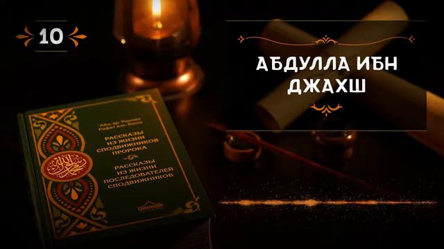 10 Познавательные истории сподвижников   Абдулла ибн Джахш