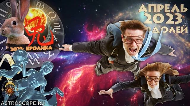 Гороскоп на Апрель 2023 ВОДОЛЕЙ смотреть онлайн