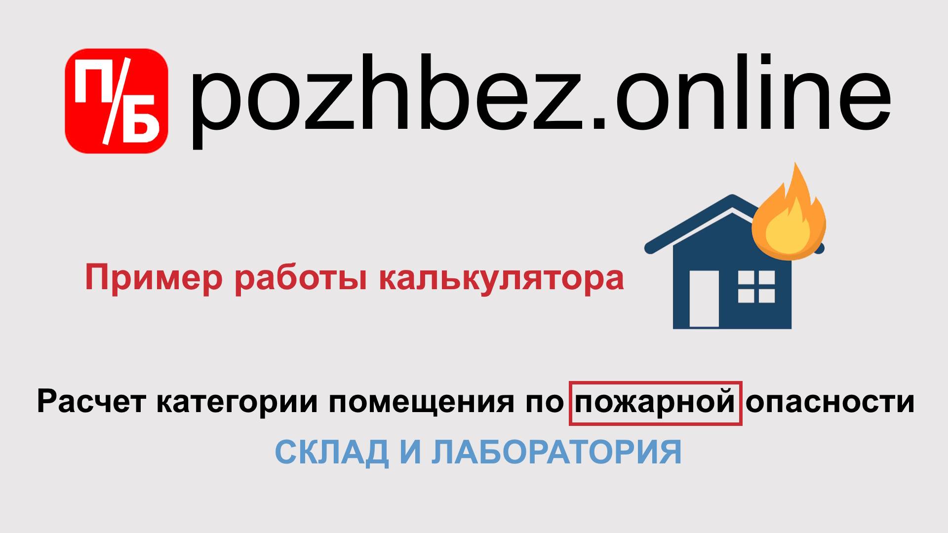 Расчет категории помещения по пожарной опасности