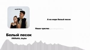 ЛЯЛЬКА&daybe-белый песок