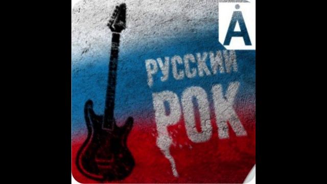 Русский рок на час 2