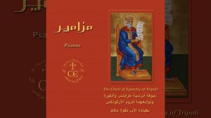 Psalm 135, Tone: 1, Nishambour, 8 - المزمور 135، ألحان: أوّل،...