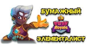 "БУМАЖНЫЙ" Элементалист. Обзор героя. Rush Royale.
