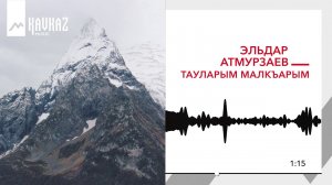 Эльдар Атмурзаев - Тауларым Малкъарым | KAVKAZ MUSIC