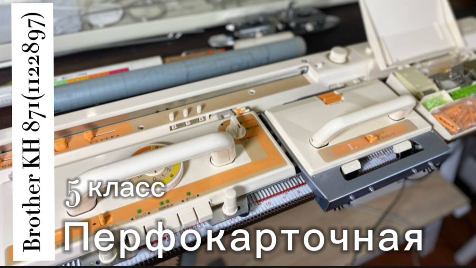 Для Светлан! Brother KH 871 вязальная машина 5 класса, японского производства тел 89153201139 Надежд