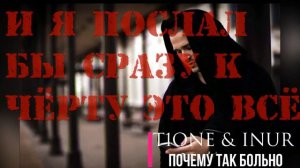 T1ONE & INUR - Почему так больно (песня с текстом)