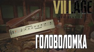 Рояль в Оперном зале ➤ Resident Evil Village ➤ Загадка с Нотами