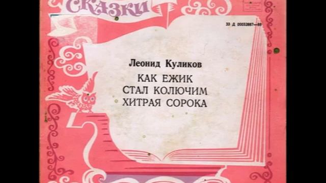 Как ежик стал колючим. Как ежик стал колючим текст.