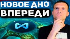 Новое дно впереди? Коррекция продолжается