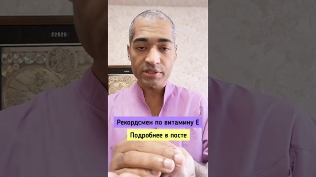 Рекордсмен по витамину Е смотреть онлайн