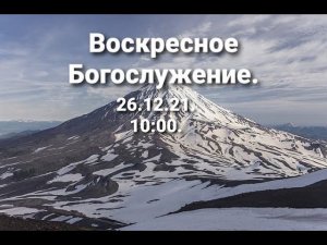 Воскресное Богослужение.26.12.2021. 10:00