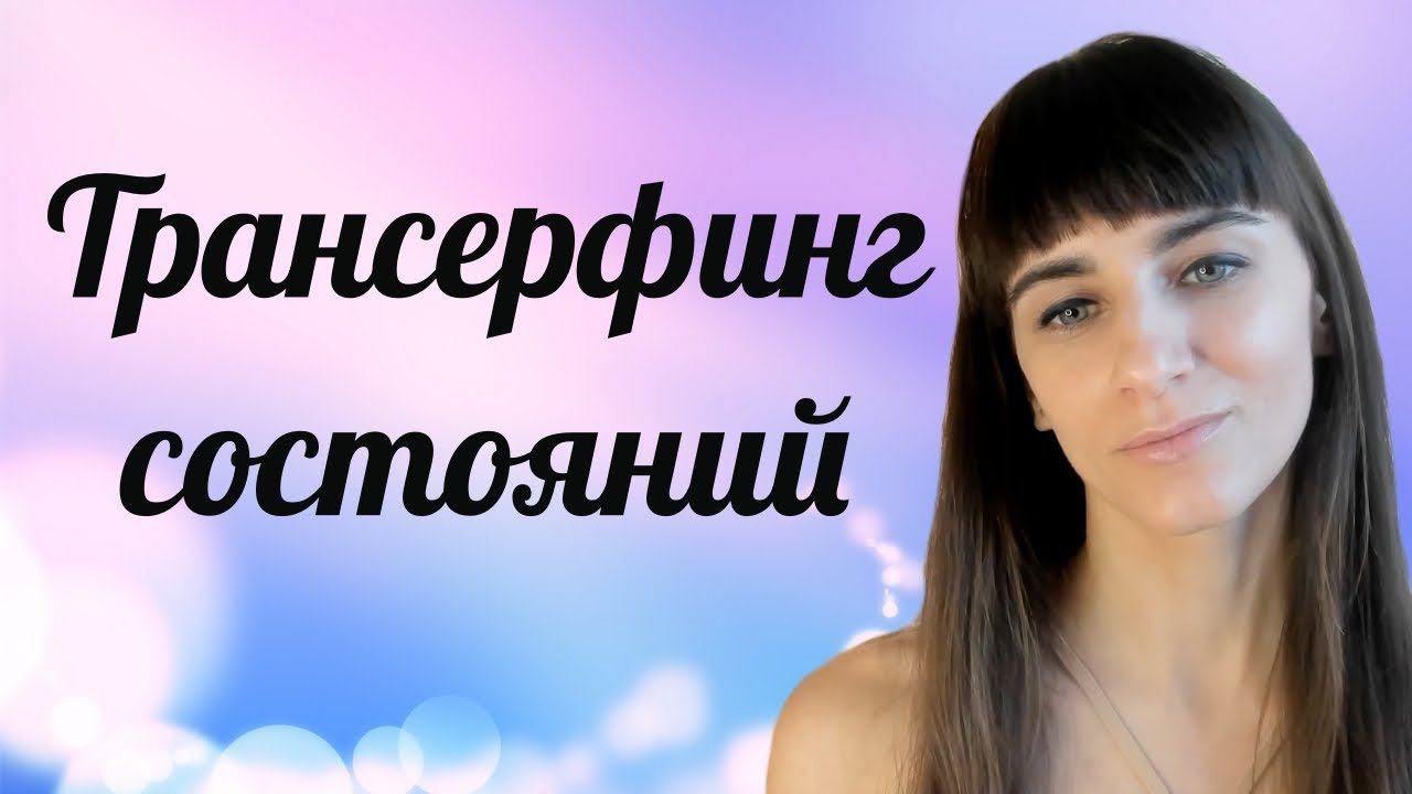Констатации целевых состояний. Трансерфинг Реальности