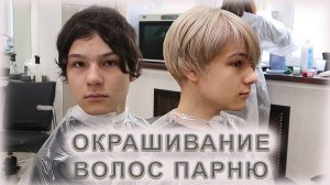 Как покрасить волосы  парню | Где в Москве  мужчине сделать окрашивание волос