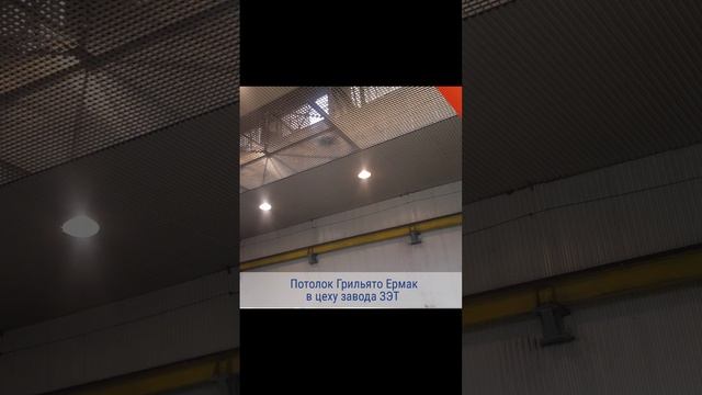 Пожаробезопасные металлические потолки Ермак на производстве.+7 (919) 385-52-96 What's App смотреть онлайн