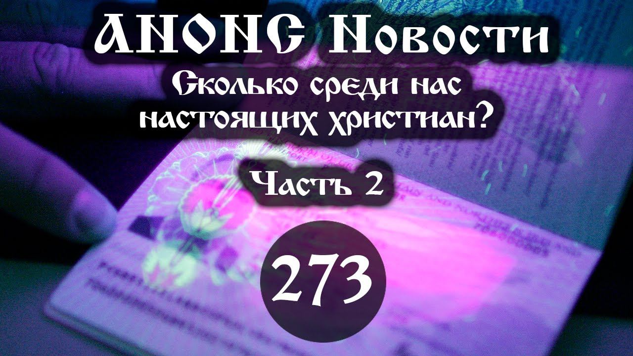 Анонс 10.05.2024 Сколько среди нас настоящих христиан? (Выпуск №273. Часть 2) смотреть онлайн