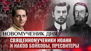 СВЯЩЕННОМУЧЕНИКИ ИОАНН И ИАКОВ БОЙКОВЫ, ПРЕСВИТЕРЫ/ НОВОМУЧЕНИК ДНЯ