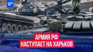 Армия РФ начала наступление на Харьковскую область