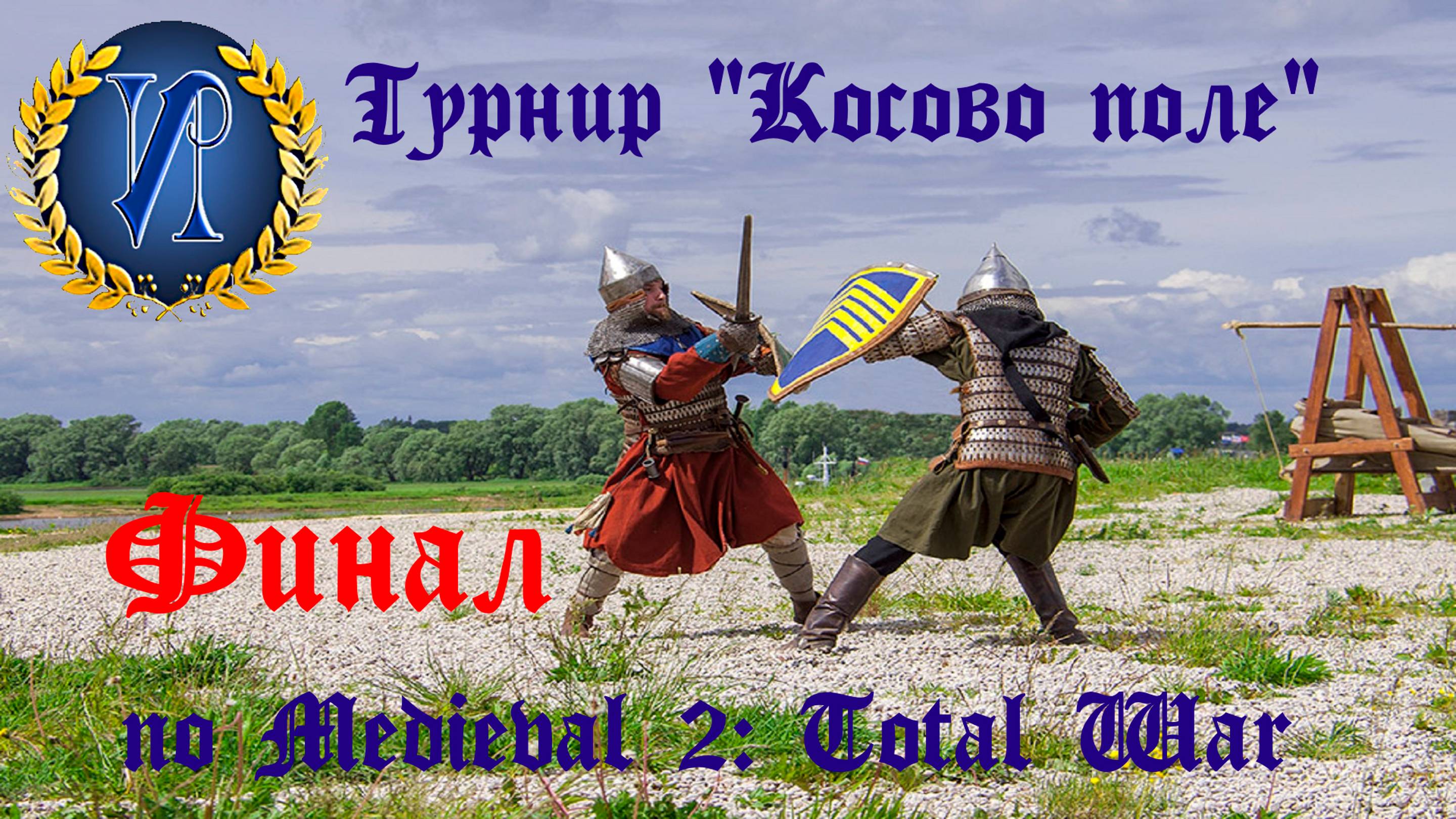 Турнир "Косово поле" (Medieval 2: Total War) 🏆 #11 Финал