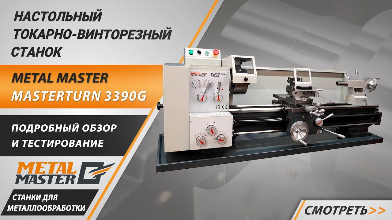 Настольный токарный станок по металлу Metal Master MasterTurn 3390G. Обзор и тестирование. смотреть онлайн