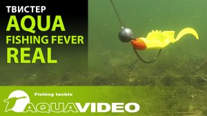 Фантазийная форма приманки твистер для рыбалки AQUA FishingFever REAL. Щука и судак не пройдут мимо.