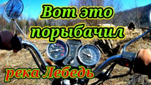 Рыбалка на реке Лебедь.