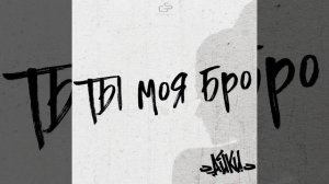 Ты моя бро (Speed up Version)