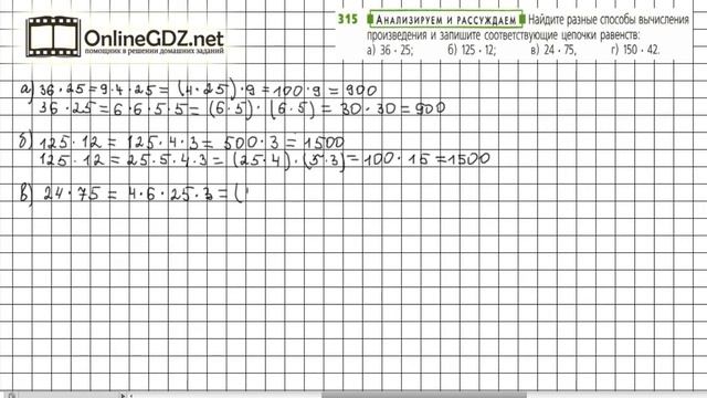 Задание №315 - ГДЗ по математике 5 класс (Дорофеев Г.В., Шарыгин И.Ф.) смотреть онлайн