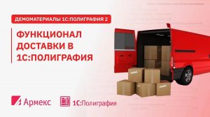 Функционал доставки в 1С:Полиграфия.