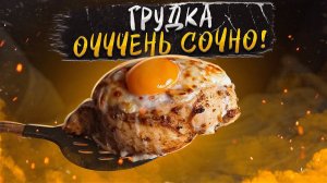 Сверх-Cочная КУРИНАЯ ГРУДКА | Я ТАКОГО НЕ ПРОБОВАЛ!
