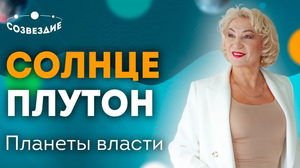 Аспекты Солнца: Солнце и Плутон - Сильный всегда прав! Оппозиция, трин, секстиль // Елена Ушкова