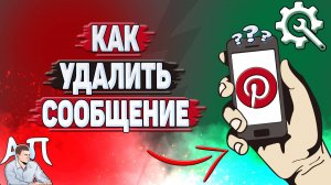 Как удалить сообщение в Пинтерест?