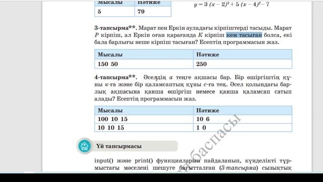 6 сынып #Информатика 3.7 Бөлім Сызықтық программаларды құруға арналған тапсырмалар #python
